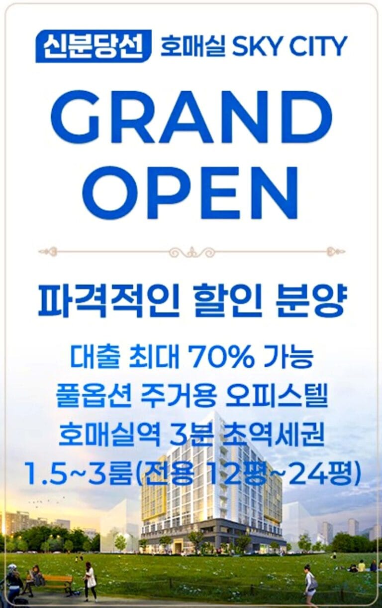 호매실 스카이시티