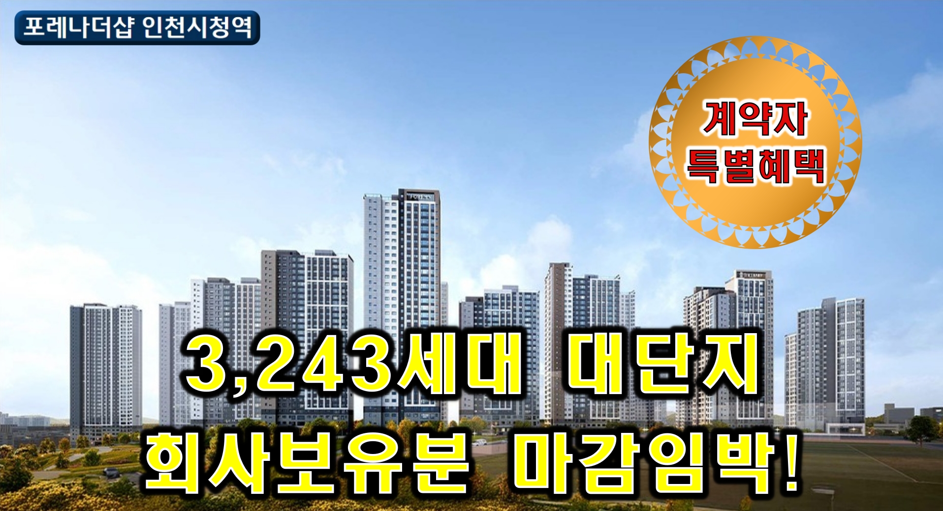 포레나더샵 인천시청역