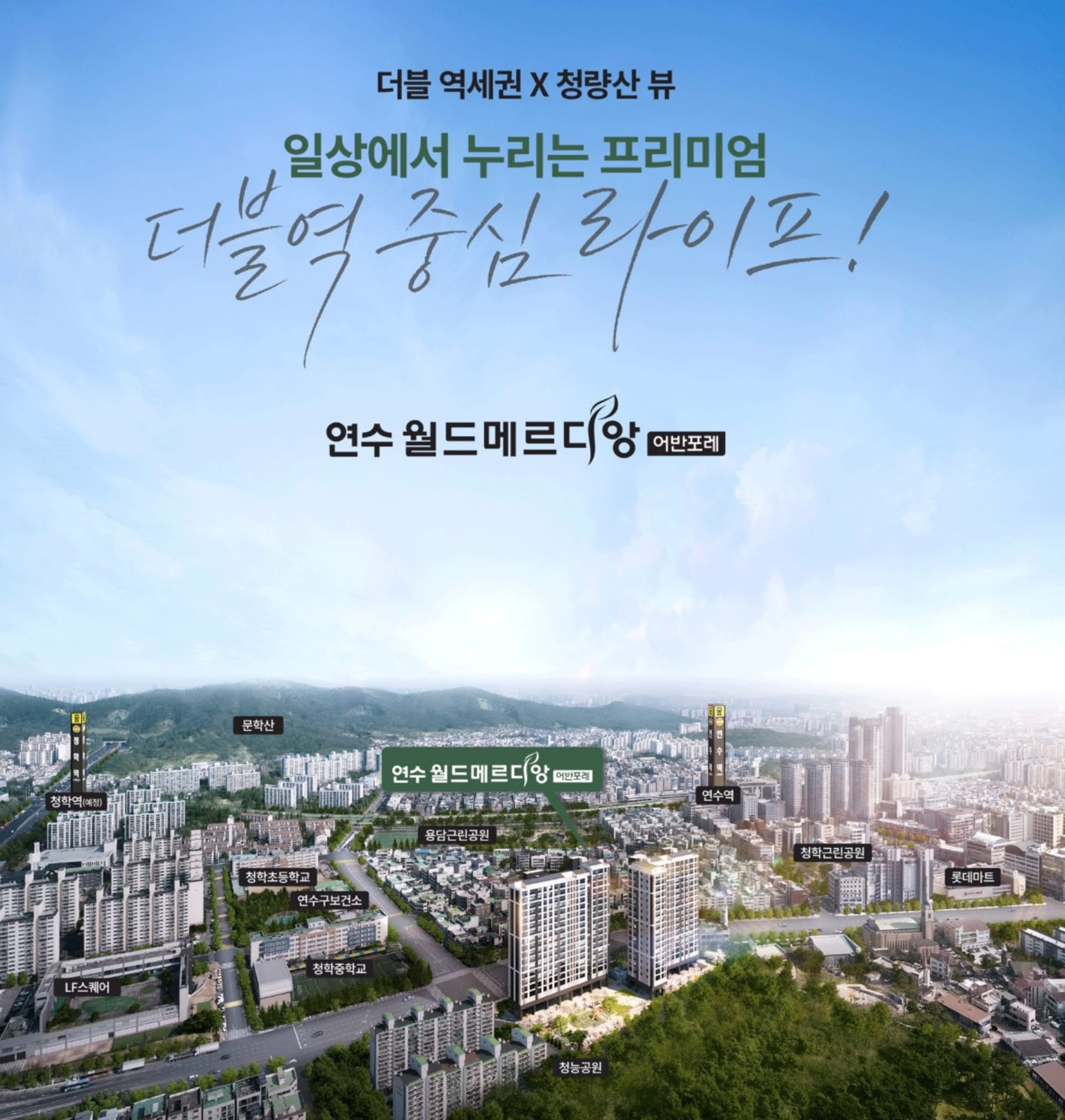 연수 월드메르디앙